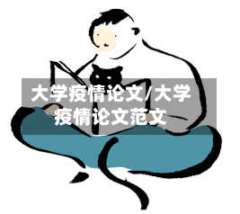 大学疫情论文/大学疫情论文范文-第2张图片