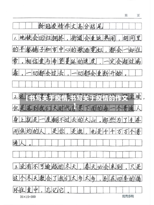 【书写关于疫情,书写关于疫情的作文】-第3张图片