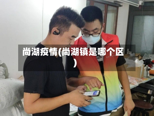 尚湖疫情(尚湖镇是哪个区)-第2张图片