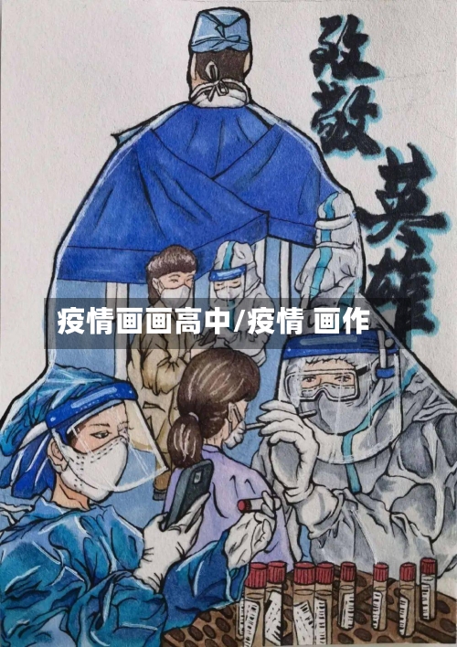 疫情画画高中/疫情 画作-第3张图片