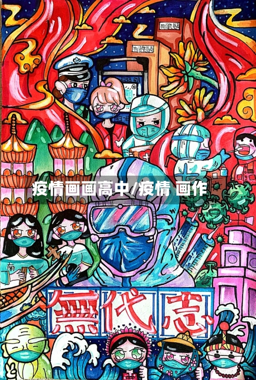 疫情画画高中/疫情 画作-第2张图片