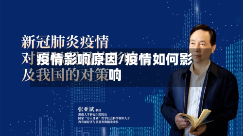 疫情影响原因/疫情如何影响-第3张图片