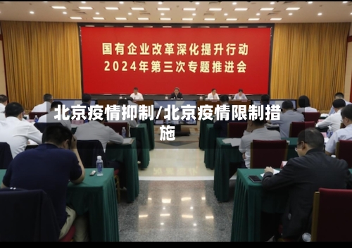 北京疫情抑制/北京疫情限制措施-第2张图片