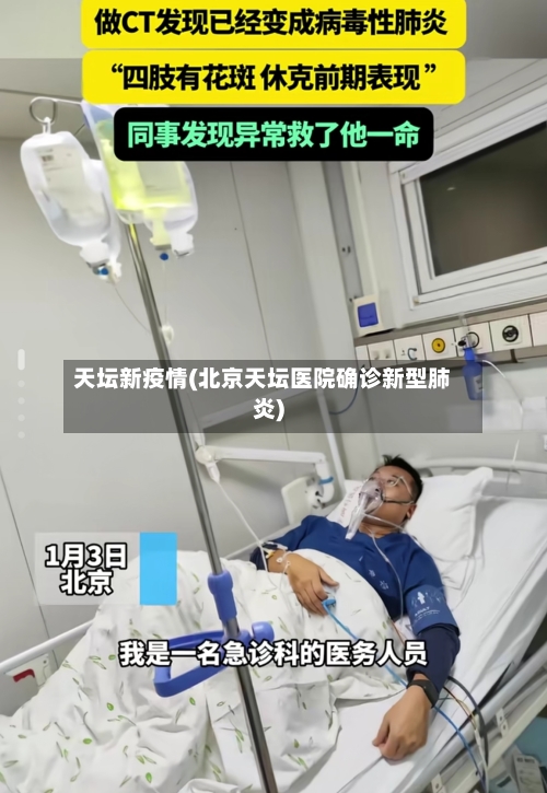 天坛新疫情(北京天坛医院确诊新型肺炎)-第2张图片