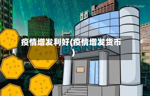 疫情增发利好(疫情增发货币)-第1张图片