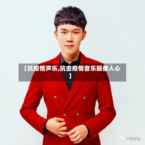【抗疫情声乐,抗击疫情音乐振奋人心】-第2张图片