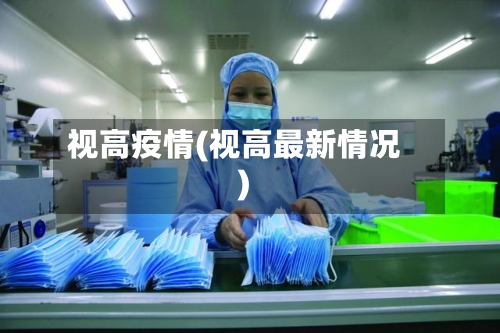 视高疫情(视高最新情况)-第3张图片