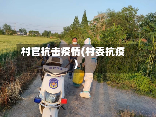 村官抗击疫情(村委抗疫)-第3张图片