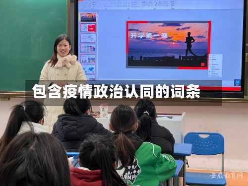 包含疫情政治认同的词条-第3张图片