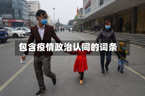 包含疫情政治认同的词条-第2张图片
