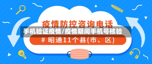 手机验证疫情/疫情期间手机号核验-第2张图片
