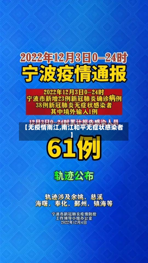 【无疫情南江,南江和平无症状感染者】-第3张图片