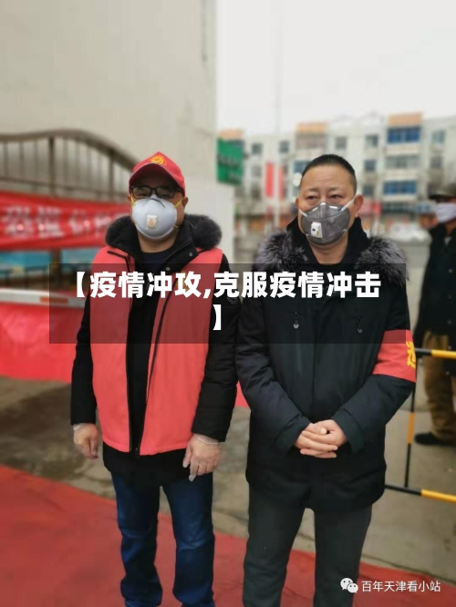 【疫情冲攻,克服疫情冲击】-第1张图片