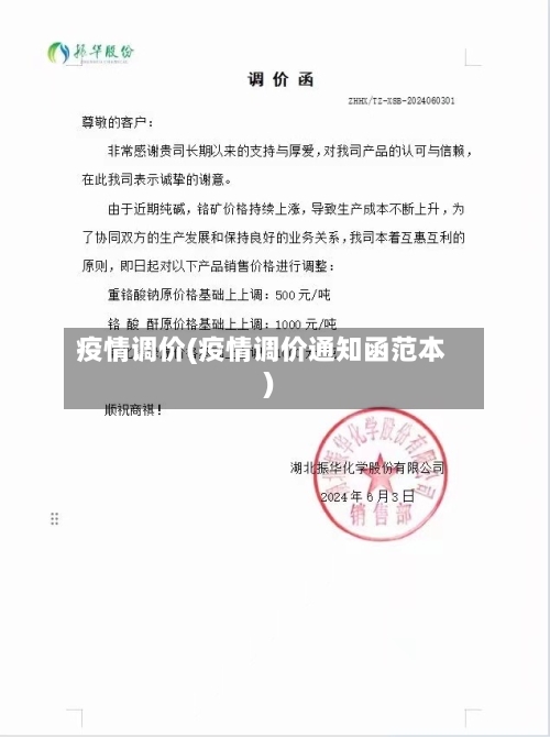 疫情调价(疫情调价通知函范本)-第2张图片