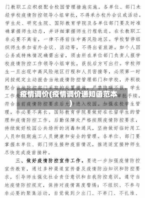 疫情调价(疫情调价通知函范本)-第3张图片