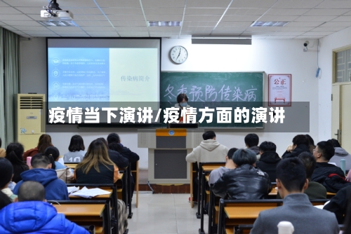 疫情当下演讲/疫情方面的演讲-第2张图片