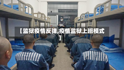 【监狱疫情反弹,疫情监狱上班模式】-第1张图片