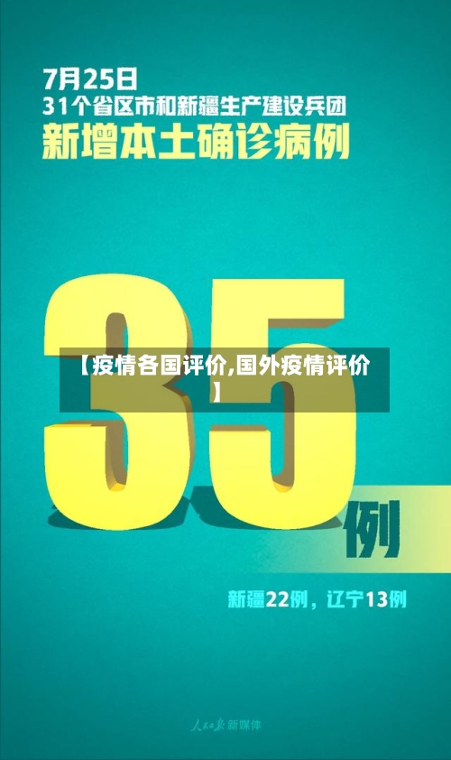 【疫情各国评价,国外疫情评价】-第2张图片