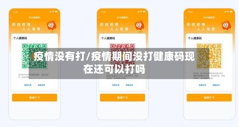 疫情没有打/疫情期间没打健康码现在还可以打吗-第2张图片