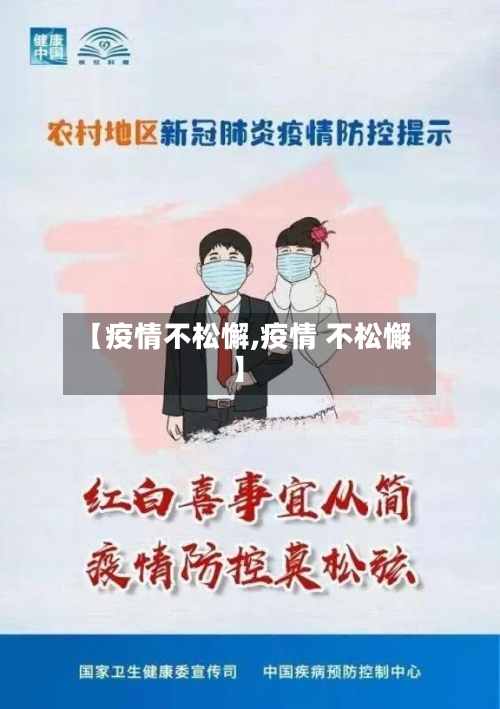 【疫情不松懈,疫情 不松懈】-第2张图片