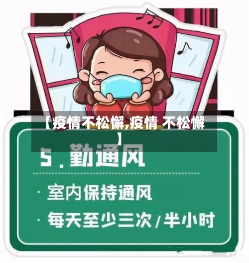【疫情不松懈,疫情 不松懈】-第1张图片