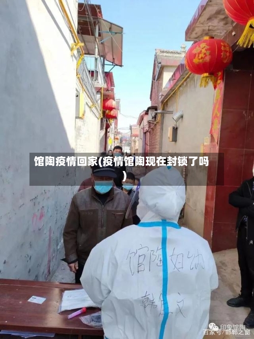 馆陶疫情回家(疫情馆陶现在封锁了吗)-第2张图片