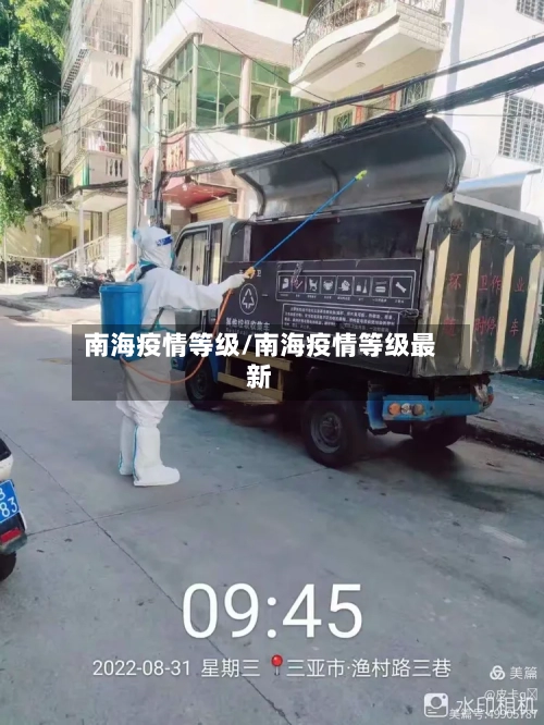 南海疫情等级/南海疫情等级最新-第2张图片