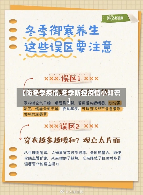 【防冬季疫情,冬季防控疫情小知识】-第3张图片