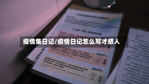 疫情集日记/疫情日记怎么写才感人-第2张图片