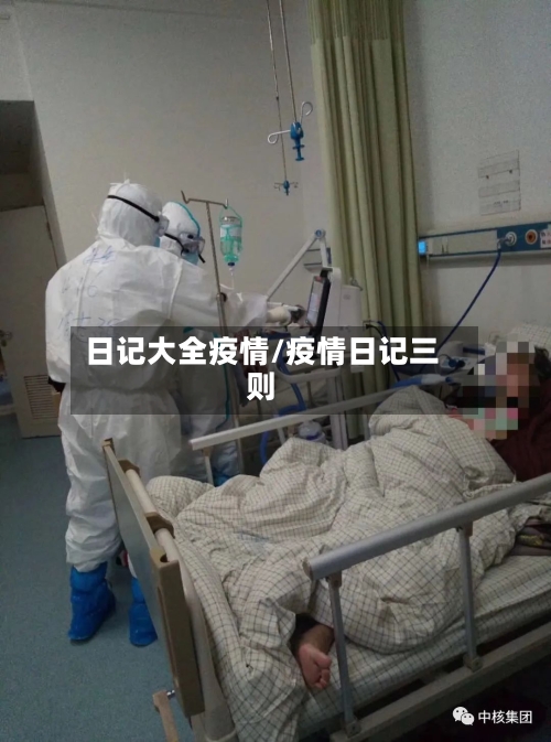 日记大全疫情/疫情日记三则-第2张图片
