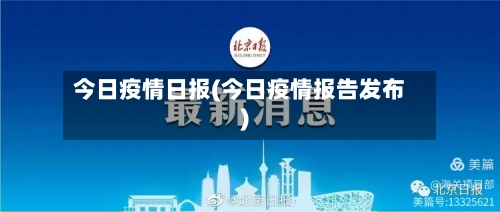 今日疫情日报(今日疫情报告发布)-第3张图片