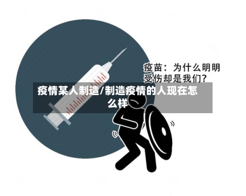 疫情某人制造/制造疫情的人现在怎么样-第3张图片