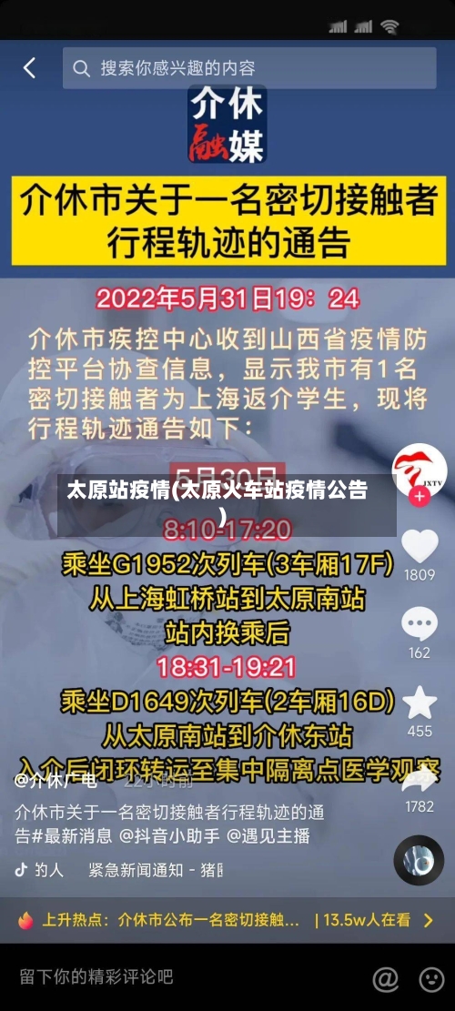 太原站疫情(太原火车站疫情公告)-第2张图片