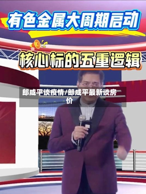 郎咸平谈疫情/郎咸平最新谈房价-第1张图片