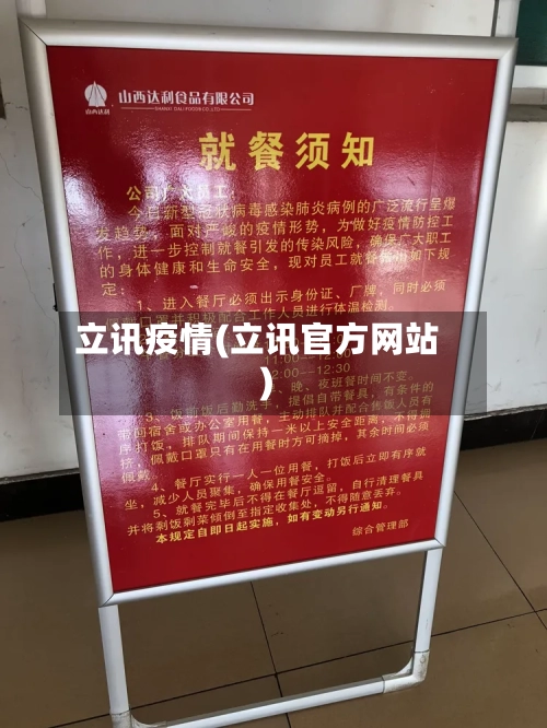 立讯疫情(立讯官方网站)-第3张图片