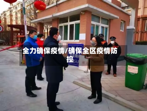 全力确保疫情/确保全区疫情防控-第2张图片