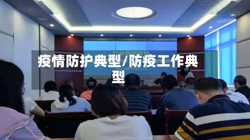 疫情防护典型/防疫工作典型-第3张图片