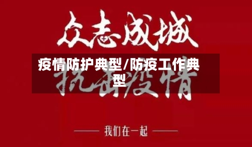 疫情防护典型/防疫工作典型-第2张图片