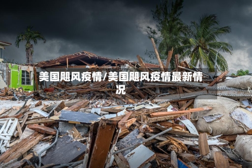 美国飓风疫情/美国飓风疫情最新情况-第3张图片