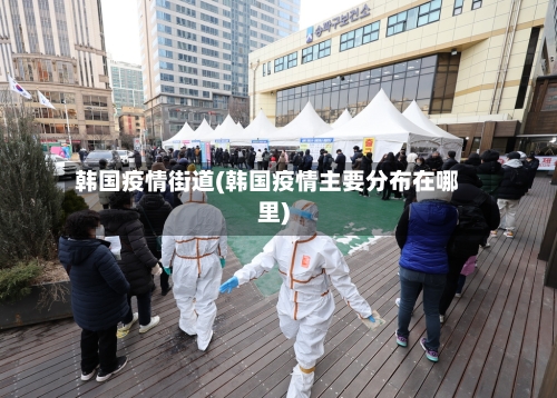 韩国疫情街道(韩国疫情主要分布在哪里)-第2张图片