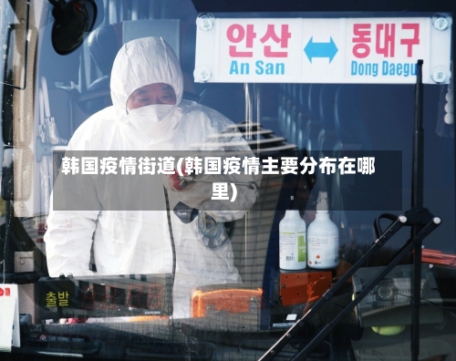 韩国疫情街道(韩国疫情主要分布在哪里)-第3张图片