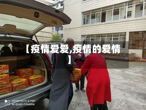 【疫情爱爱,疫情的爱情】-第2张图片