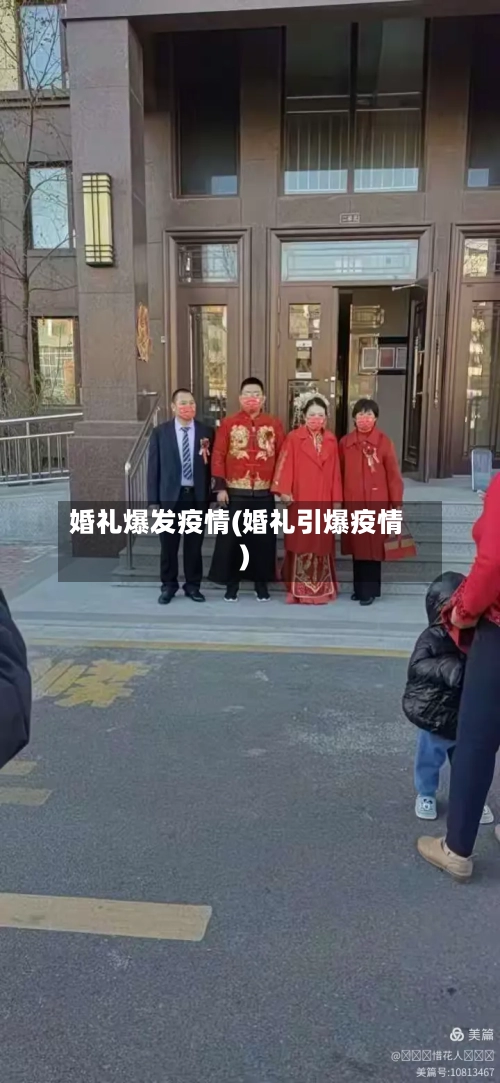 婚礼爆发疫情(婚礼引爆疫情)-第2张图片
