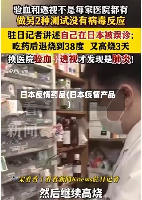 日本疫情药品(日本疫情产品)-第2张图片