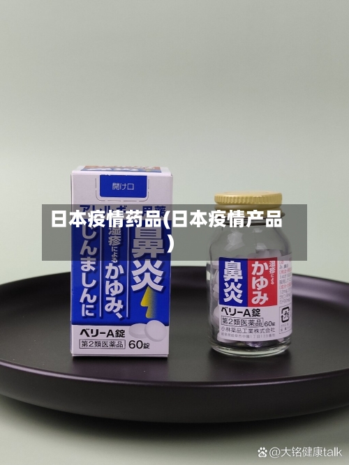 日本疫情药品(日本疫情产品)-第1张图片
