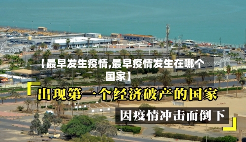 【最早发生疫情,最早疫情发生在哪个国家】-第1张图片