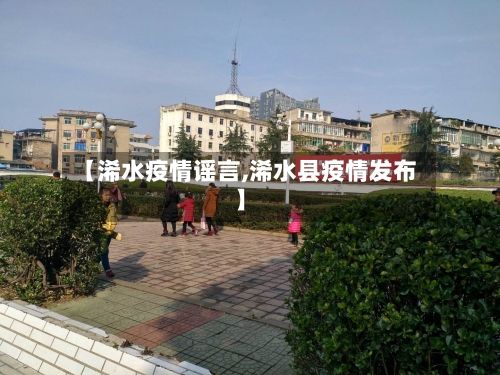 【浠水疫情谣言,浠水县疫情发布】-第2张图片