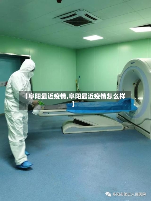 【阜阳最近疫情,阜阳最近疫情怎么样】-第3张图片