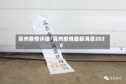 高州疫情评级/高州疫情最新消息2020-第2张图片