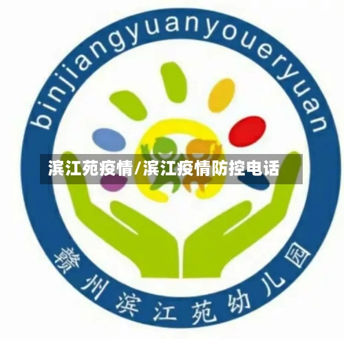 滨江苑疫情/滨江疫情防控电话-第1张图片